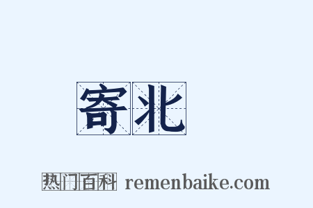 寄北磵是什么意思的图片